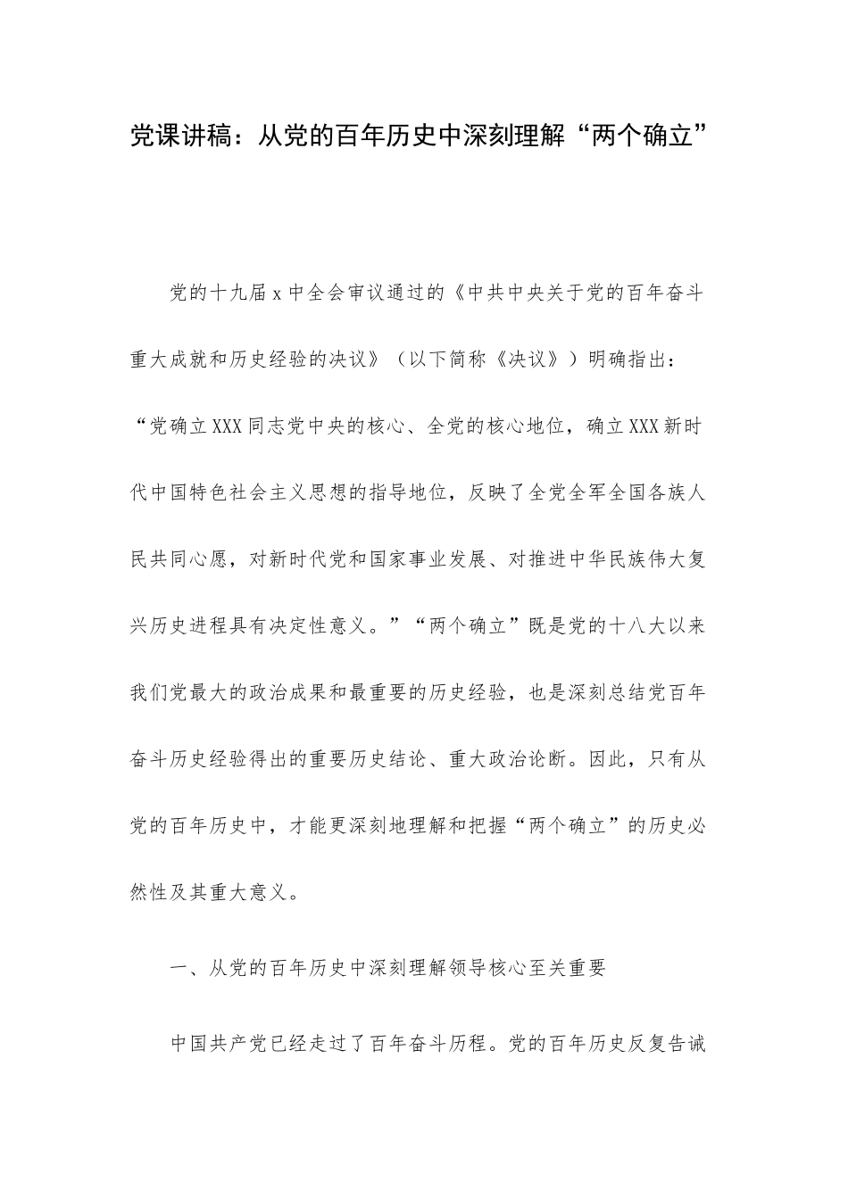 党课讲稿：从党的百年历史中深刻理解“两个确立”.docx_第1页