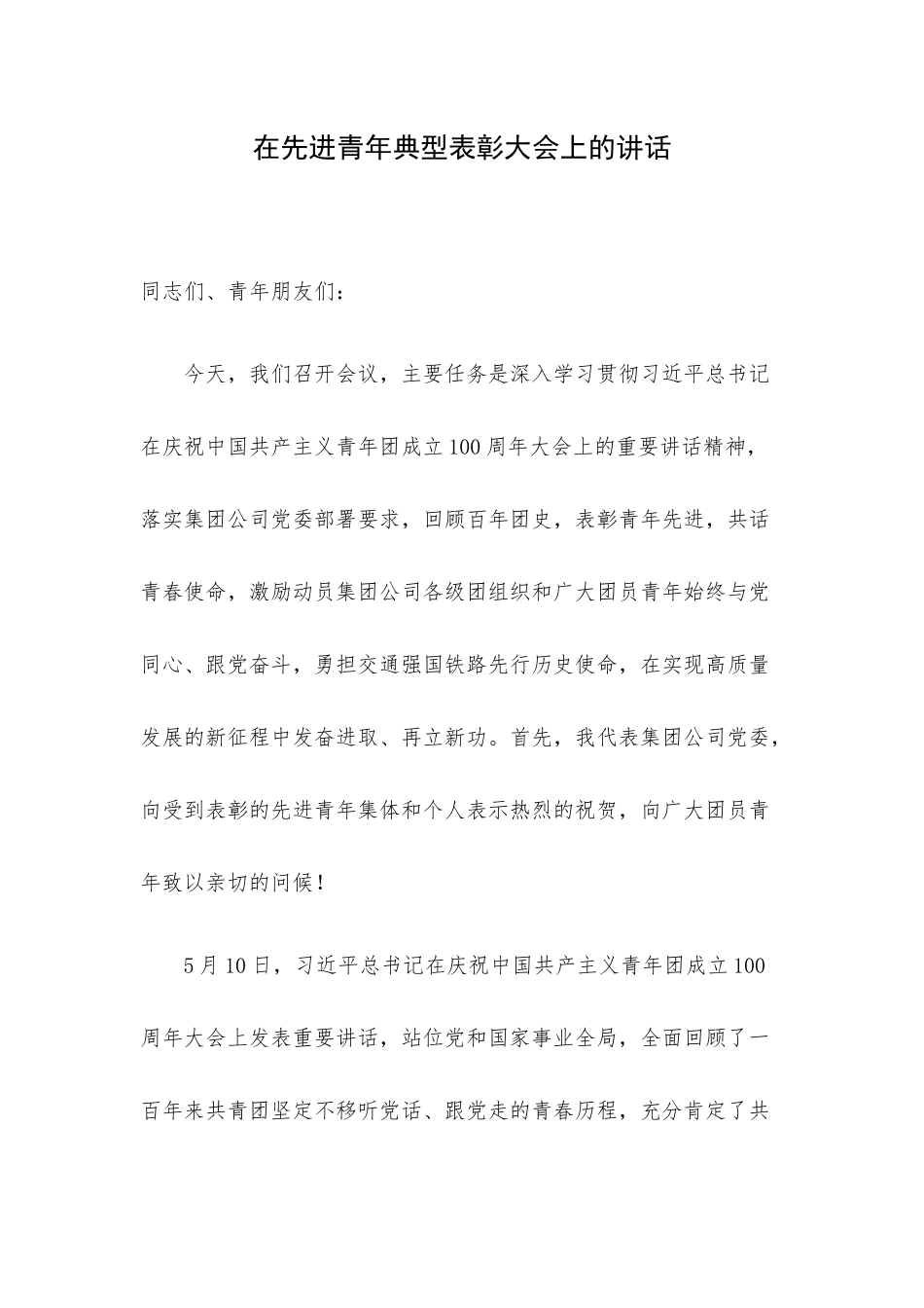 在先进青年典型表彰大会上的讲话.docx_第1页