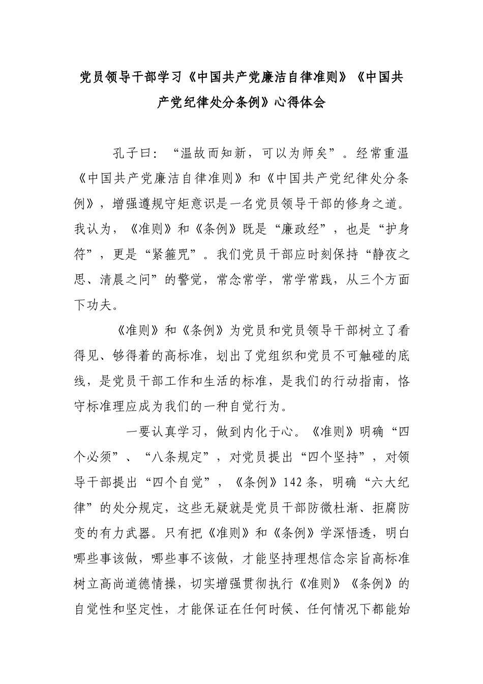 党员领导干部学习《中国共产党廉洁自律准则》《中国共产党纪律处分条例》心得体会.docx_第1页