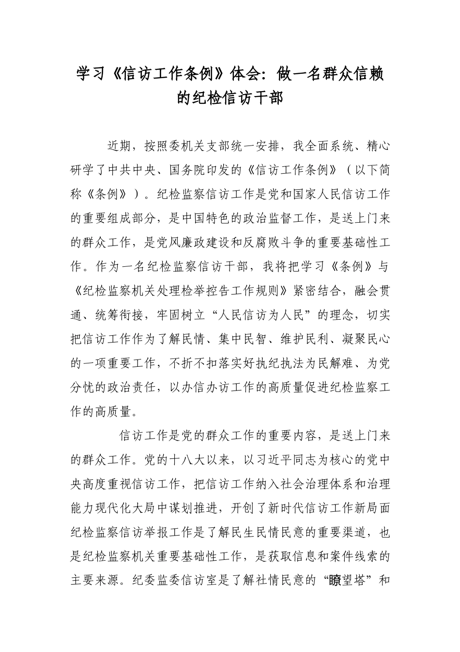 学习《信访工作条例》体会：做一名群众信赖的纪检信访干部.docx_第1页