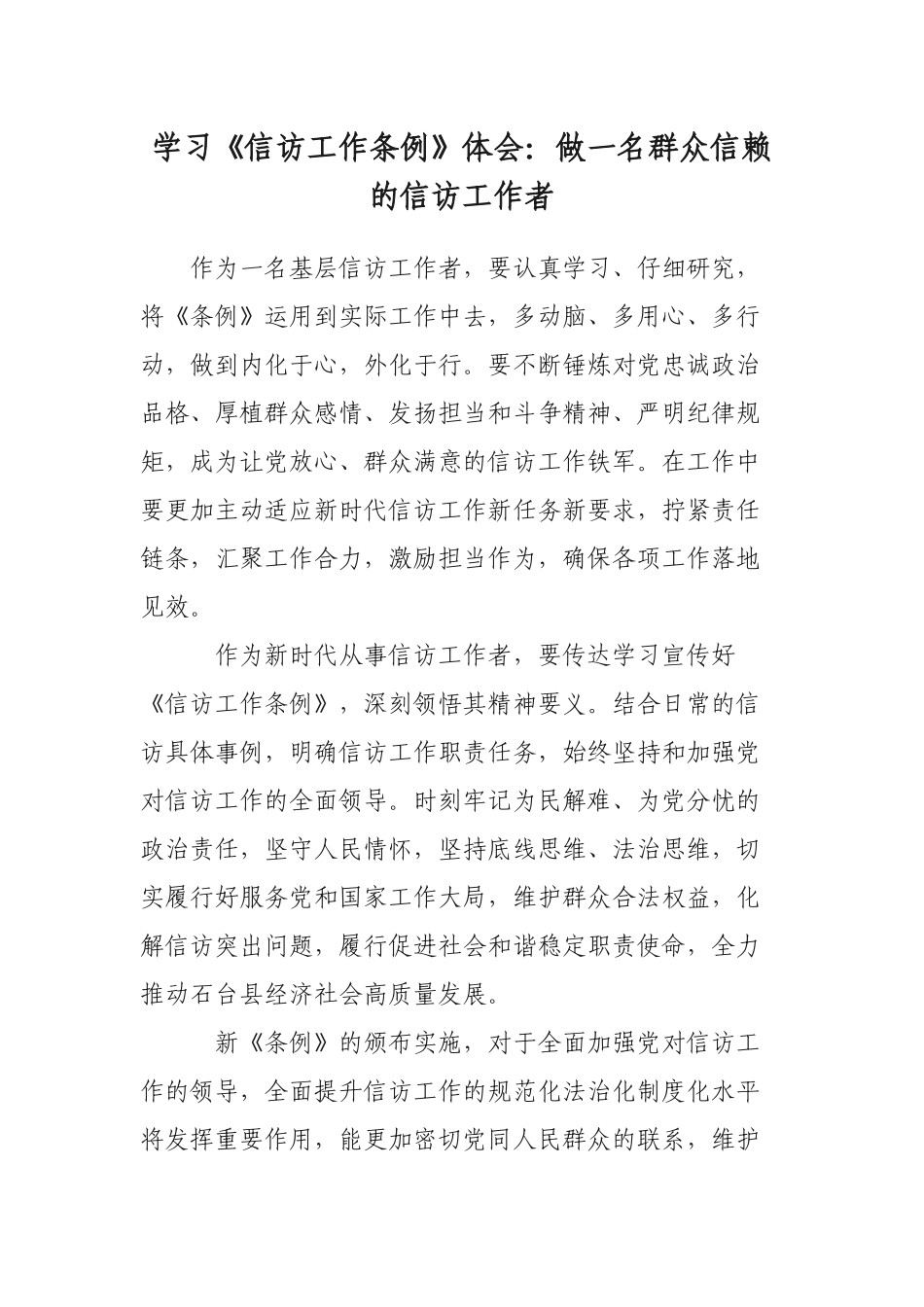 学习《信访工作条例》体会：做一名群众信赖的信访工作者.docx_第1页