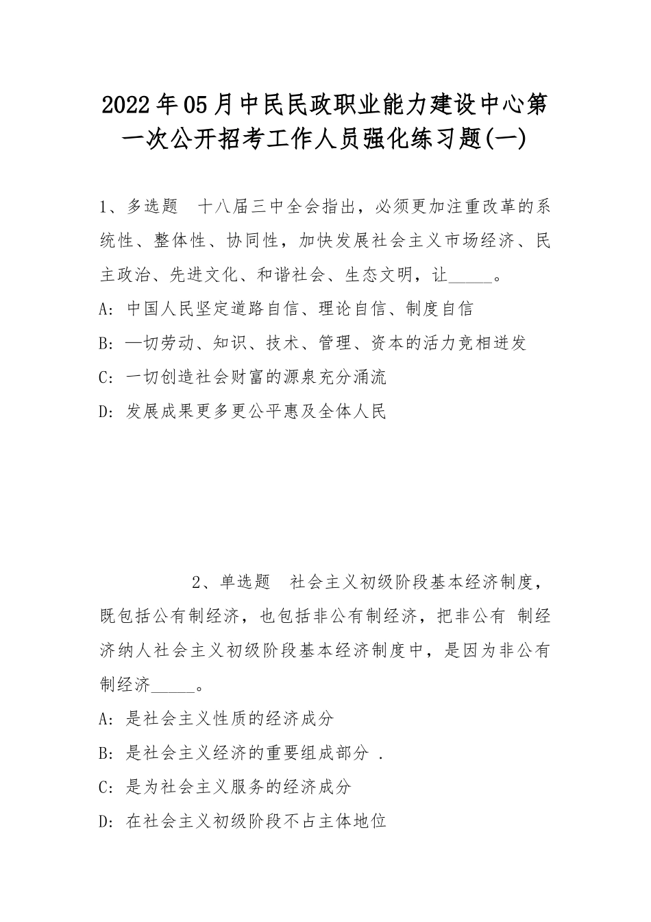 2022年05月中民民政职业能力建设中心第一次公开招考工作人员强化练习题(带答案).docx_第1页
