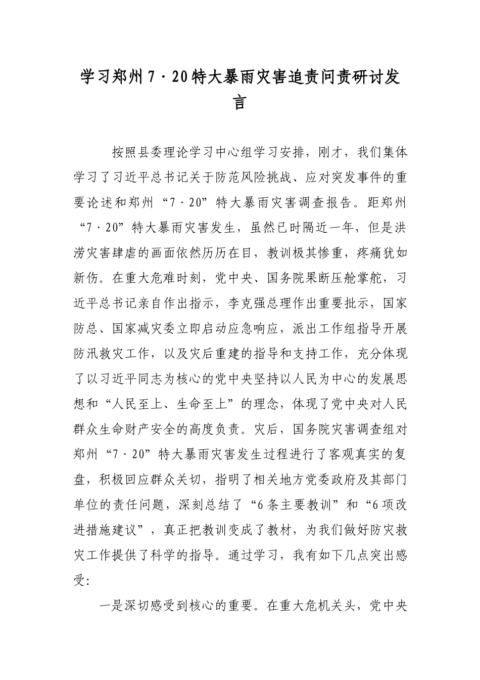 学习郑州7·20特大暴雨灾害追责问责研讨发言.docx_第1页