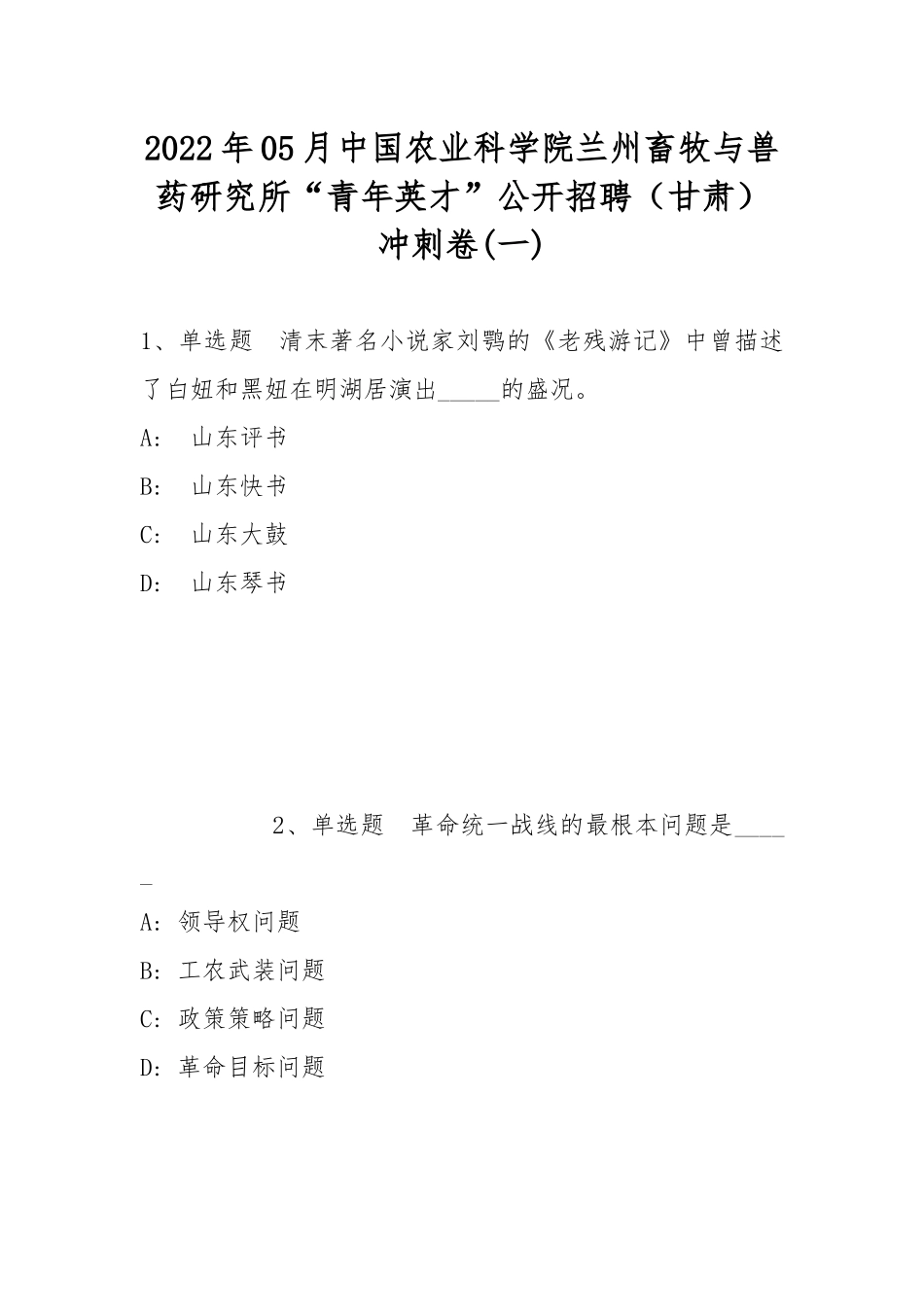2022年05月中国农业科学院兰州畜牧与兽药研究所“青年英才”公开招聘（甘肃）冲刺卷(带答案).docx_第1页