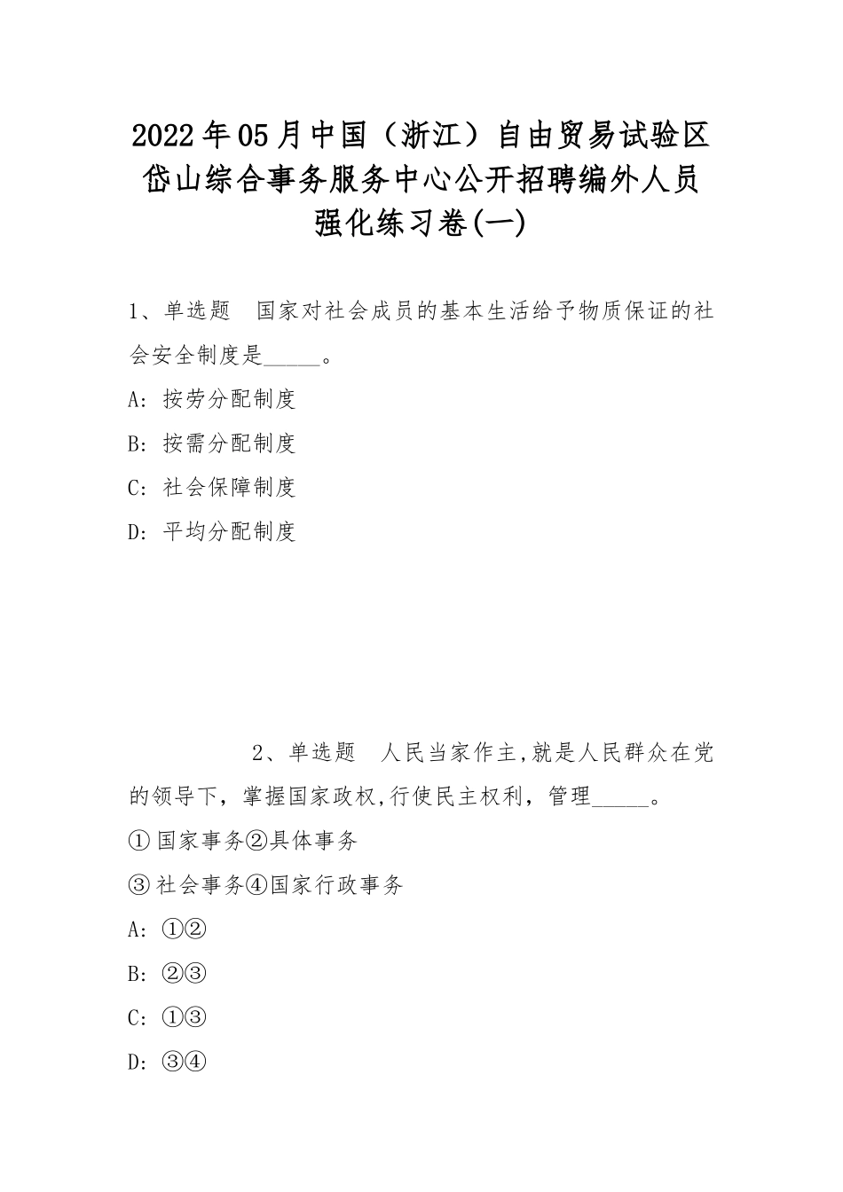 2022年05月中国（浙江）自由贸易试验区岱山综合事务服务中心公开招聘编外人员强化练习卷(带答案).docx_第1页