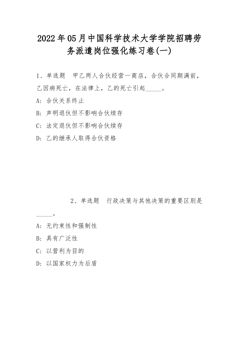 2022年05月中国科学技术大学学院招聘劳务派遣岗位强化练习卷(带答案).docx_第1页