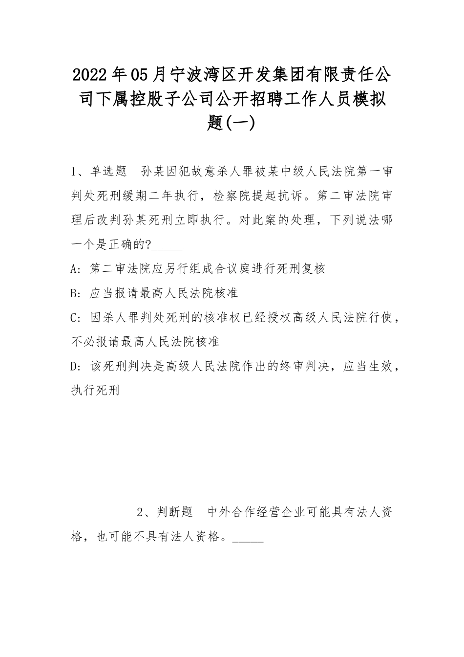 2022年05月宁波湾区开发集团有限责任公司下属控股子公司公开招聘工作人员模拟题(带答案).docx_第1页