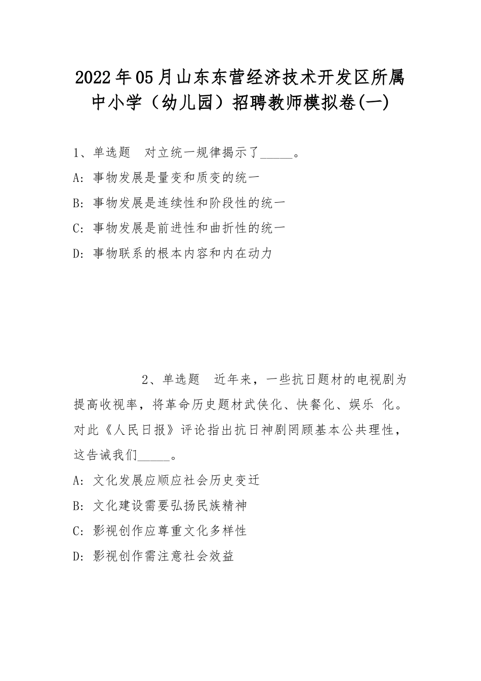 2022年05月山东东营经济技术开发区所属中小学（幼儿园）招聘教师模拟卷(带答案).docx_第1页