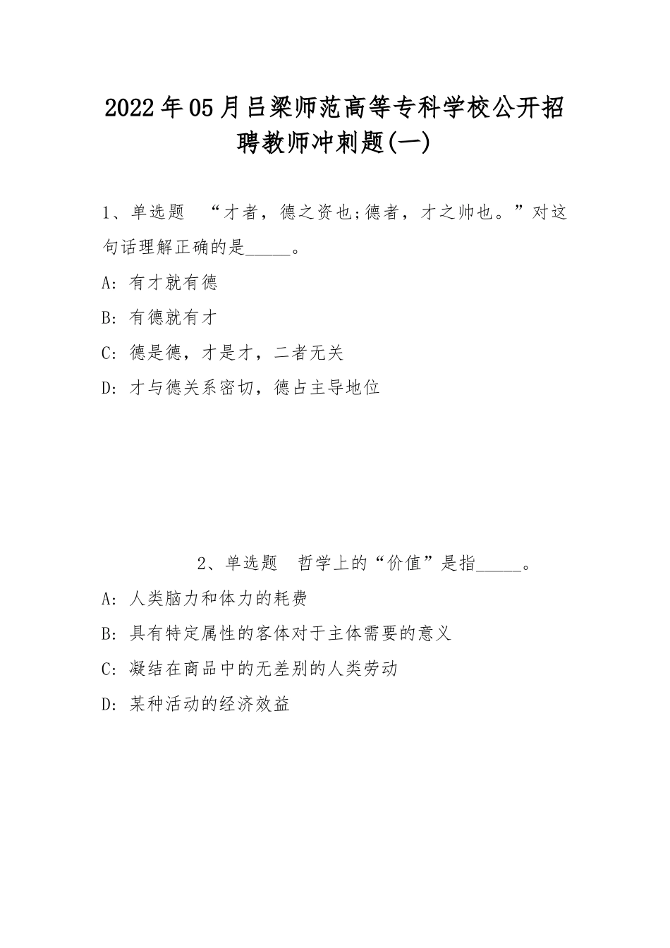 2022年05月吕梁师范高等专科学校公开招聘教师冲刺题(带答案).docx_第1页