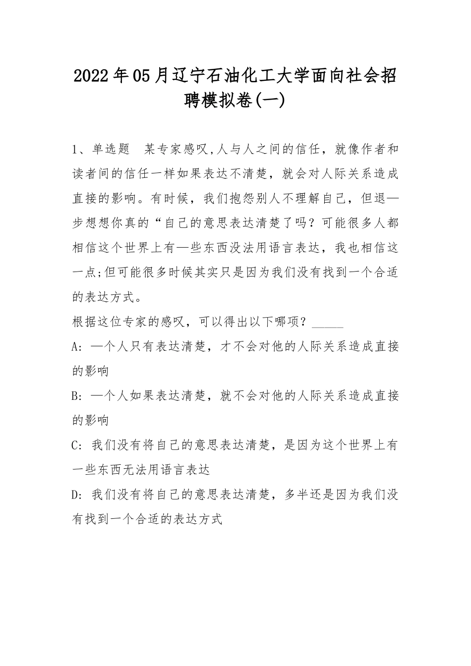 2022年05月辽宁石油化工大学面向社会招聘模拟卷(带答案).docx_第1页