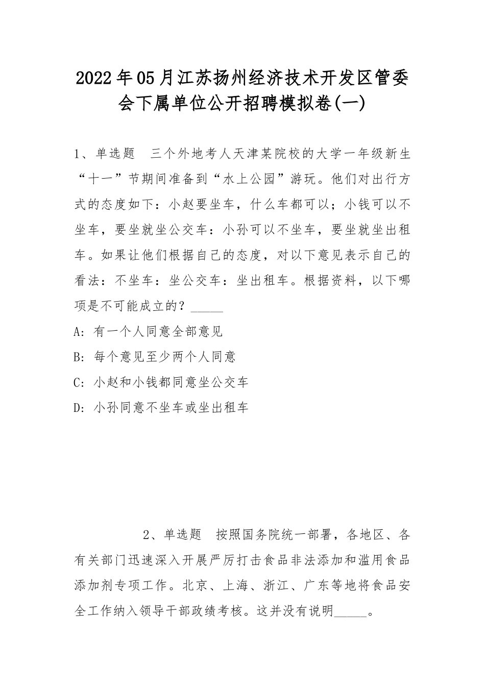 2022年05月江苏扬州经济技术开发区管委会下属单位公开招聘模拟卷(带答案).docx_第1页