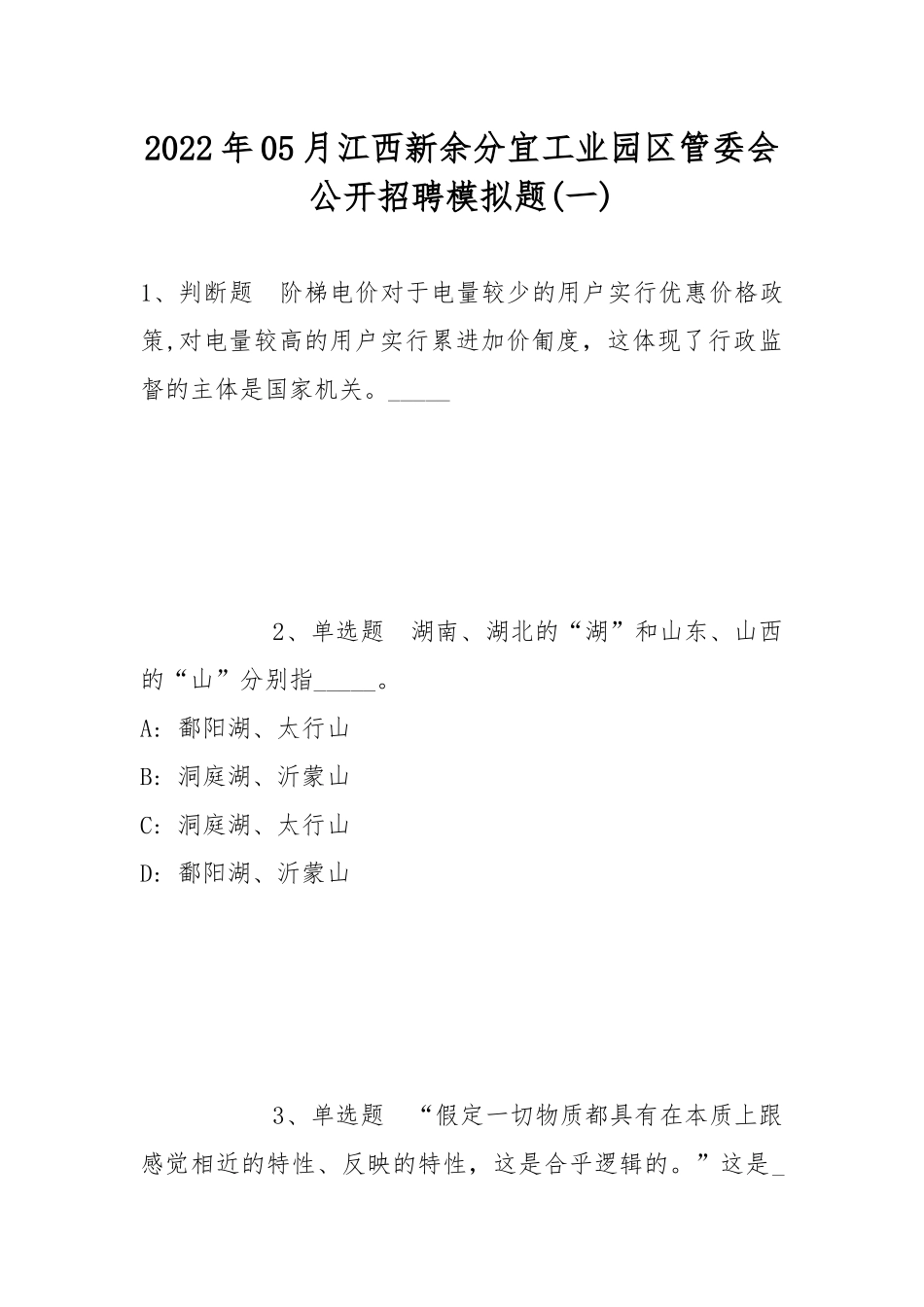 2022年05月江西新余分宜工业园区管委会公开招聘模拟题(带答案).docx_第1页
