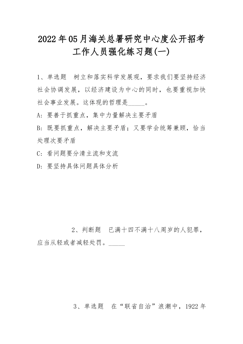 2022年05月海关总署研究中心度公开招考工作人员强化练习题(带答案).docx_第1页