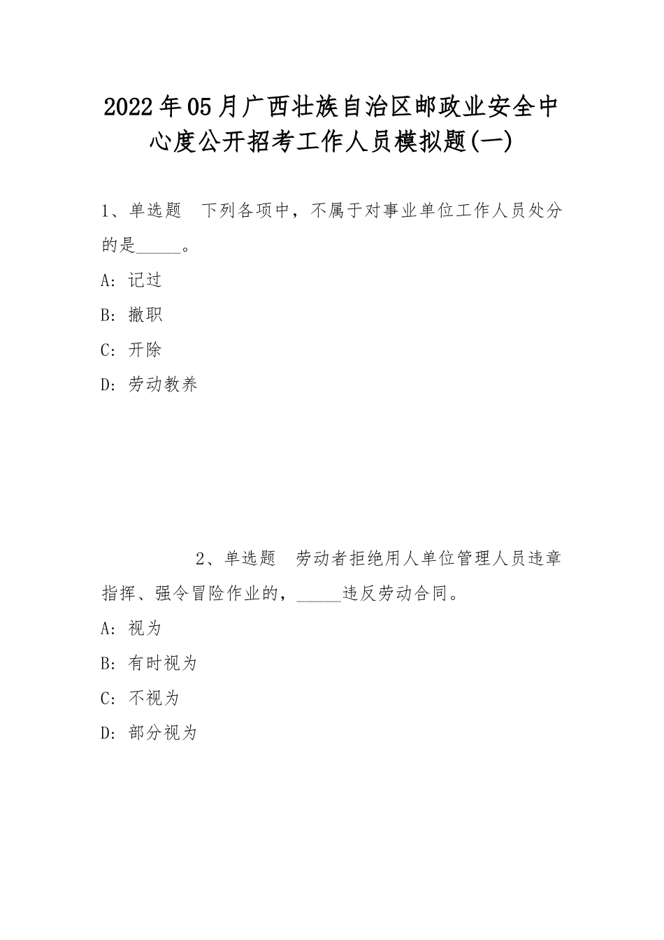 2022年05月广西壮族自治区邮政业安全中心度公开招考工作人员模拟题(带答案).docx_第1页