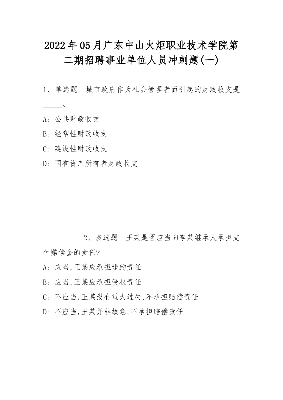 2022年05月广东中山火炬职业技术学院第二期招聘事业单位人员冲刺题(带答案).docx_第1页