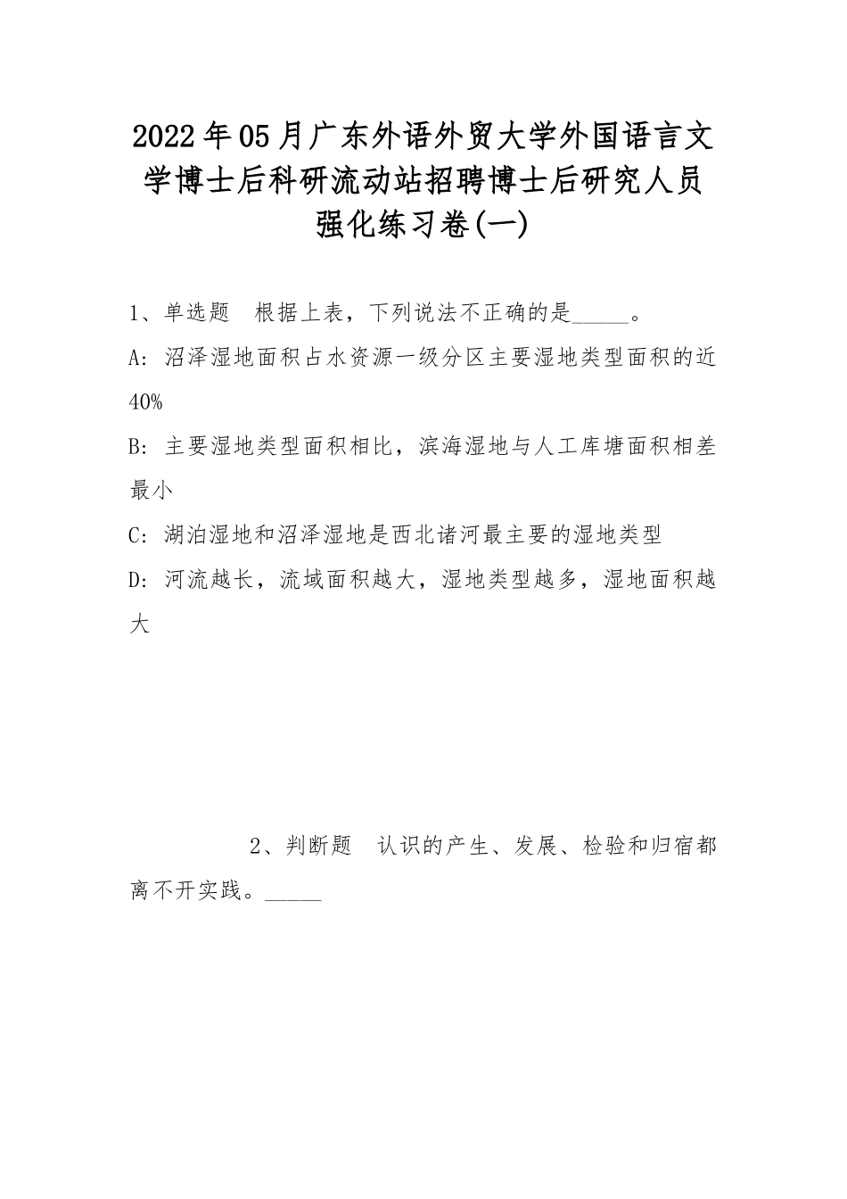 2022年05月广东外语外贸大学外国语言文学博士后科研流动站招聘博士后研究人员强化练习卷(带答案).docx_第1页