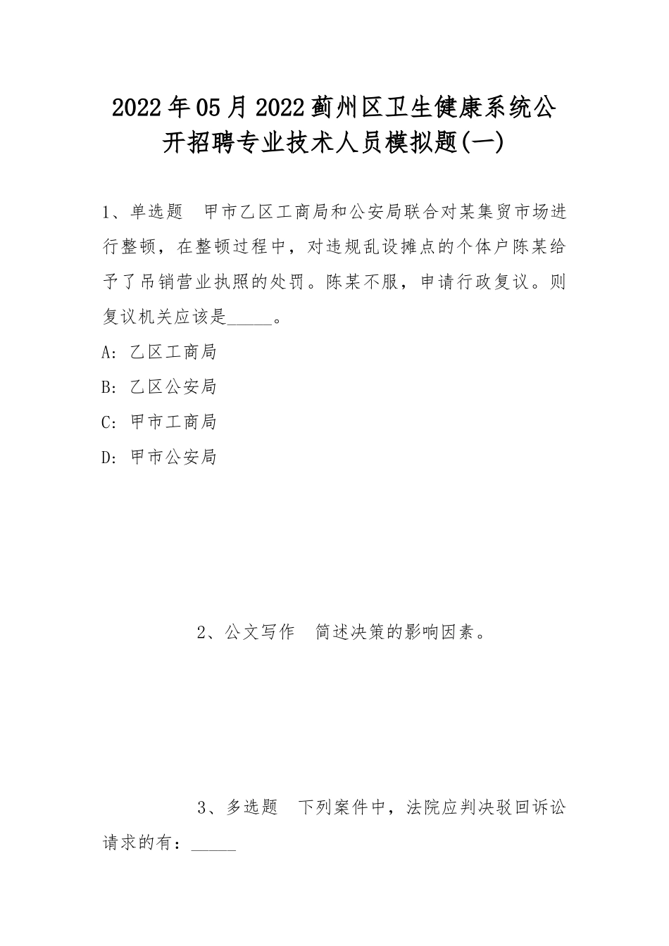 2022年05月2022蓟州区卫生健康系统公开招聘专业技术人员模拟题(带答案).docx_第1页