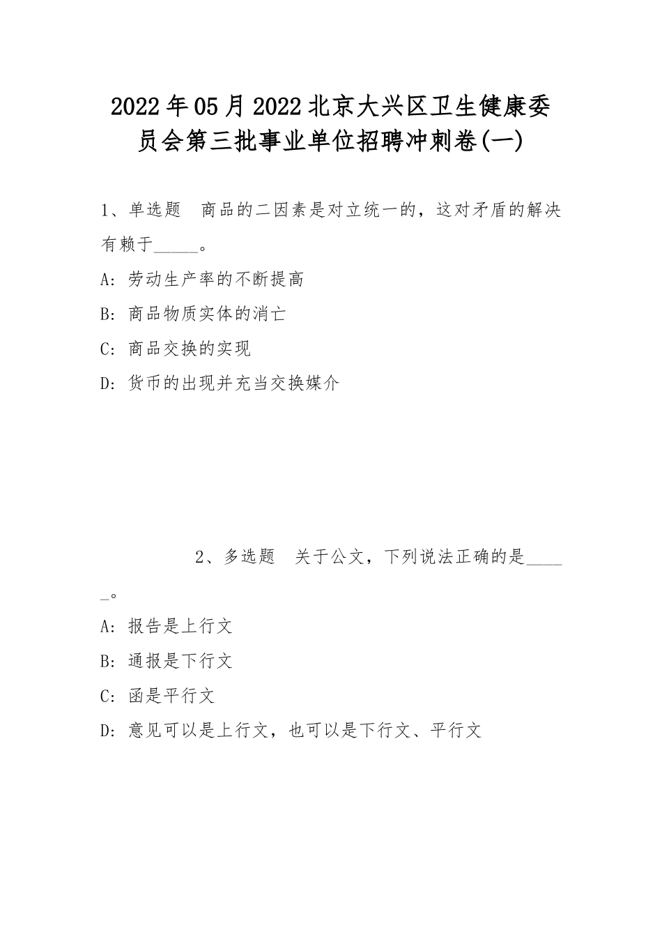 2022年05月2022北京大兴区卫生健康委员会第三批事业单位招聘冲刺卷(带答案).docx_第1页