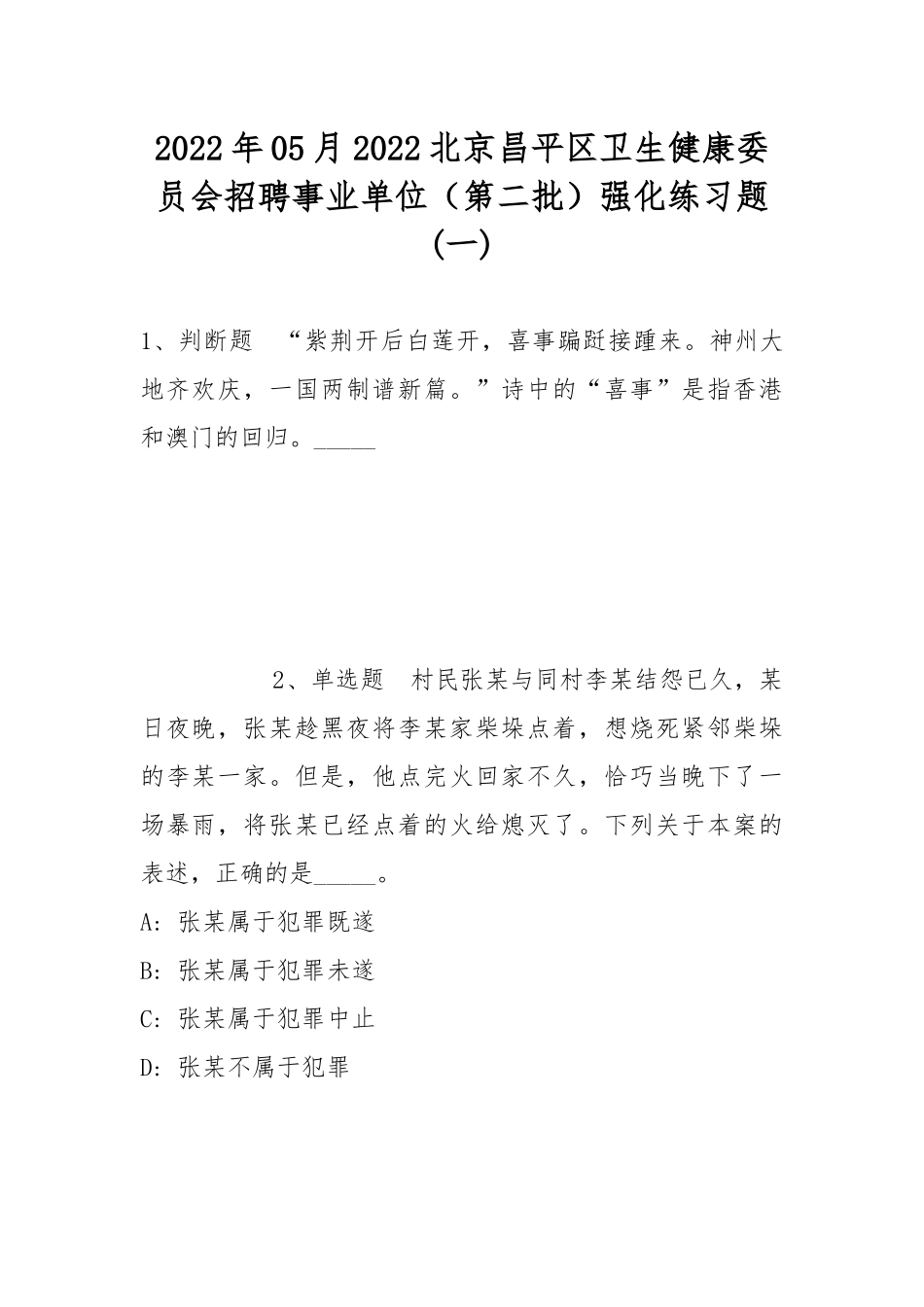2022年05月2022北京昌平区卫生健康委员会招聘事业单位（第二批）强化练习题(带答案).docx_第1页