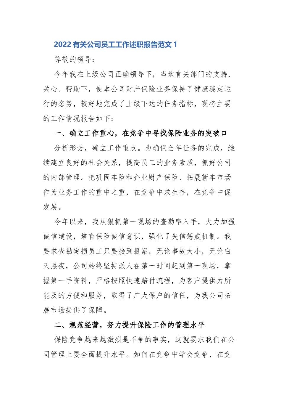 2022有关公司员工工作述职报告范文.docx_第1页