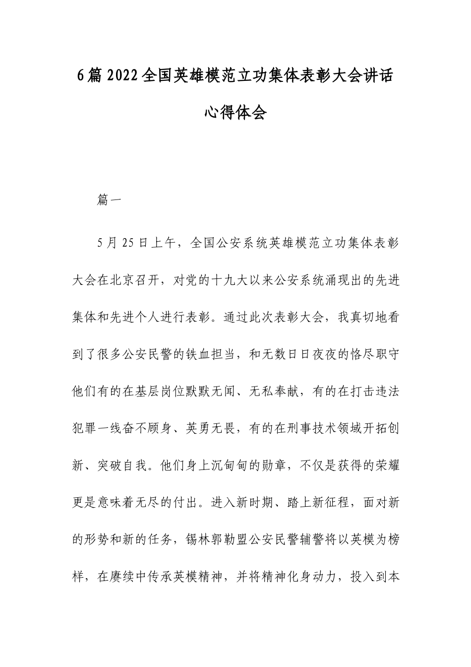 6篇2022全国英雄模范立功集体表彰大会讲话心得体会.docx_第1页