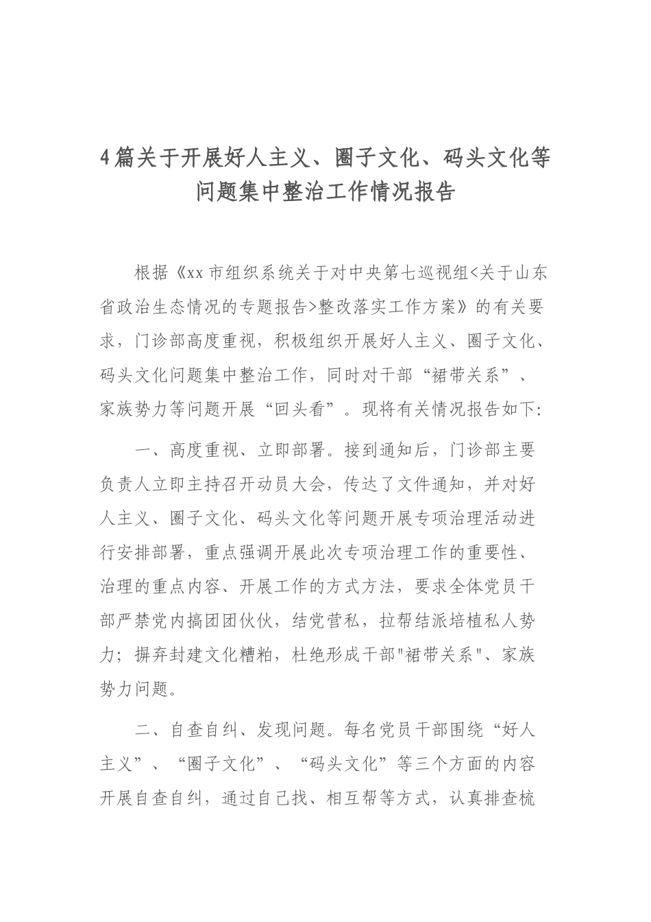 4篇关于开展好人主义、圈子文化、码头文化等问题集中整治工作情况报告.docx_第1页