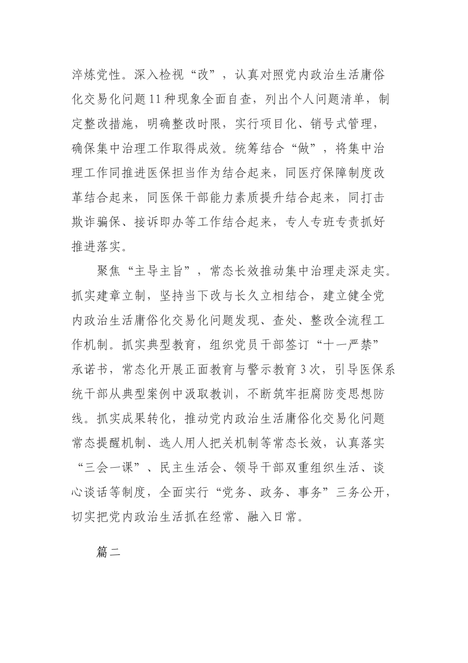 集中治理党内政治生活庸俗化交易化问题发言材料2篇.docx_第2页