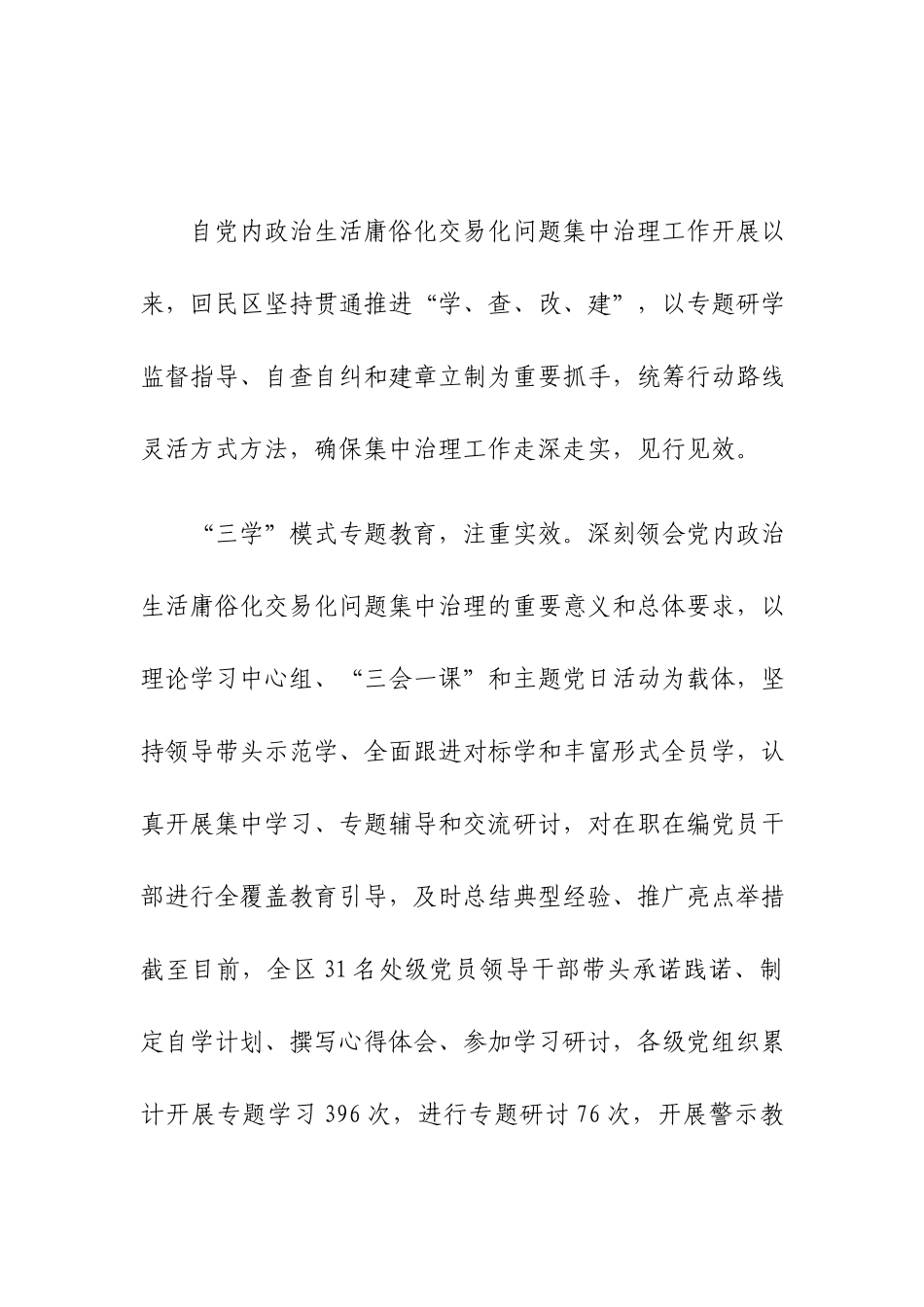 集中治理党内政治生活庸俗化交易化问题发言材料2篇.docx_第3页