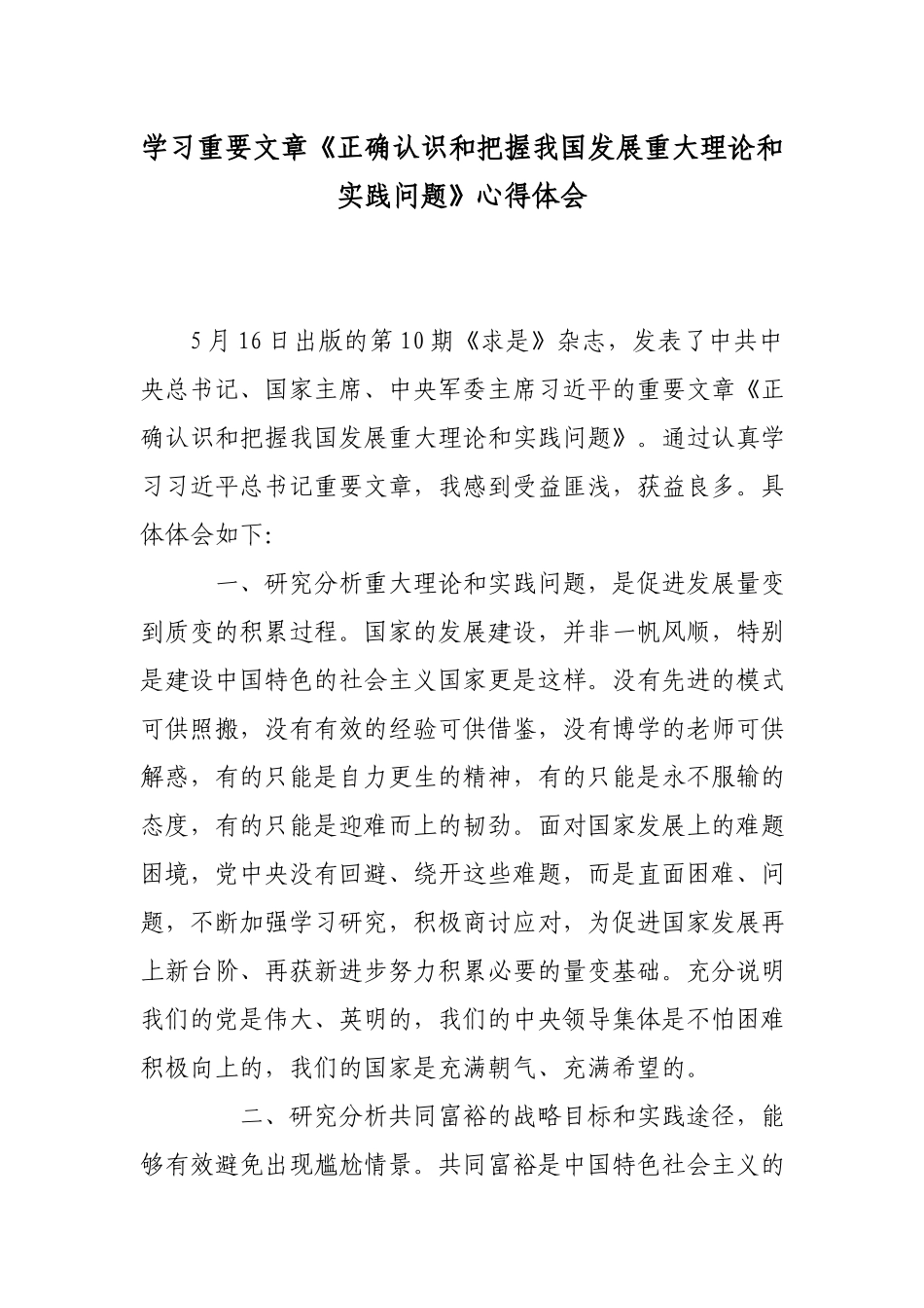 学习重要文章《正确认识和把握我国发展重大理论和实践问题》心得体会.docx_第1页