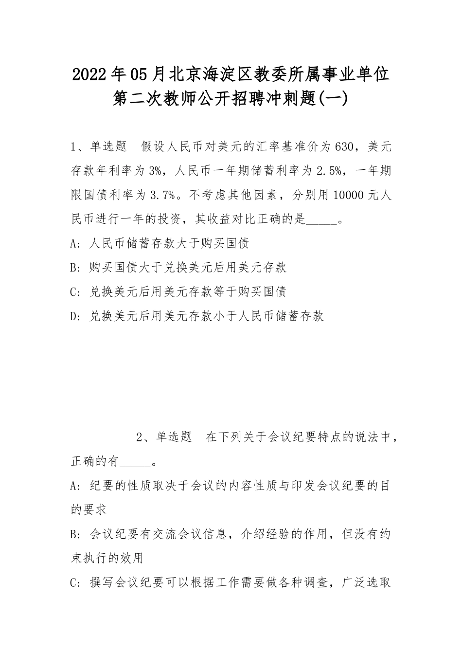 2022年05月北京海淀区教委所属事业单位第二次教师公开招聘冲刺题(带答案).docx_第1页