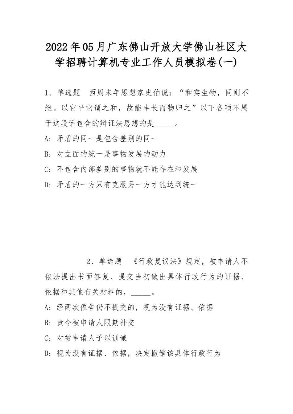 2022年05月广东佛山开放大学佛山社区大学招聘计算机专业工作人员模拟卷(带答案).docx_第1页