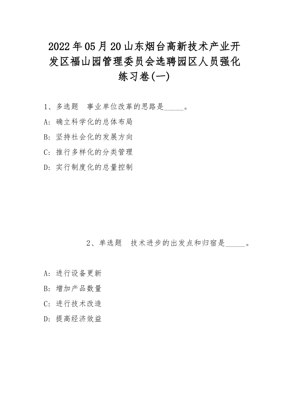 2022年05月20山东烟台高新技术产业开发区福山园管理委员会选聘园区人员强化练习卷(带答案).docx_第1页