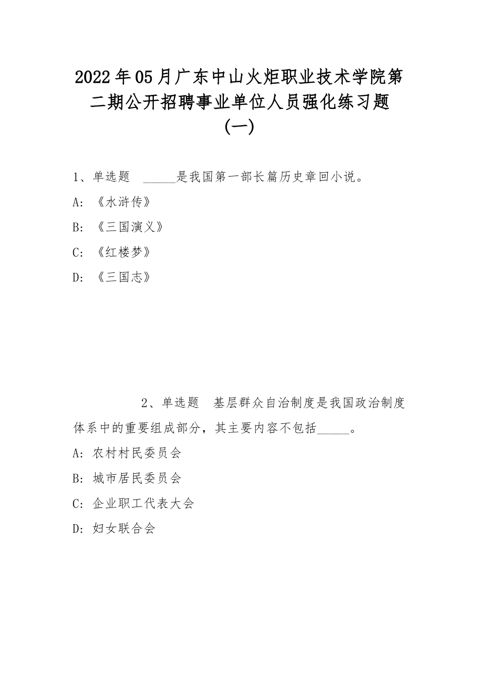 2022年05月广东中山火炬职业技术学院第二期公开招聘事业单位人员强化练习题(带答案).docx_第1页