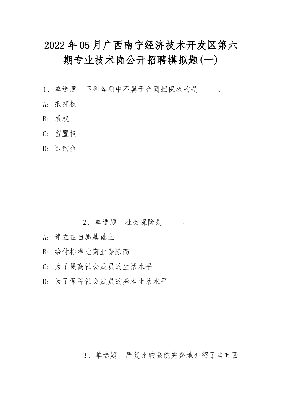 2022年05月广西南宁经济技术开发区第六期专业技术岗公开招聘模拟题(带答案).docx_第1页