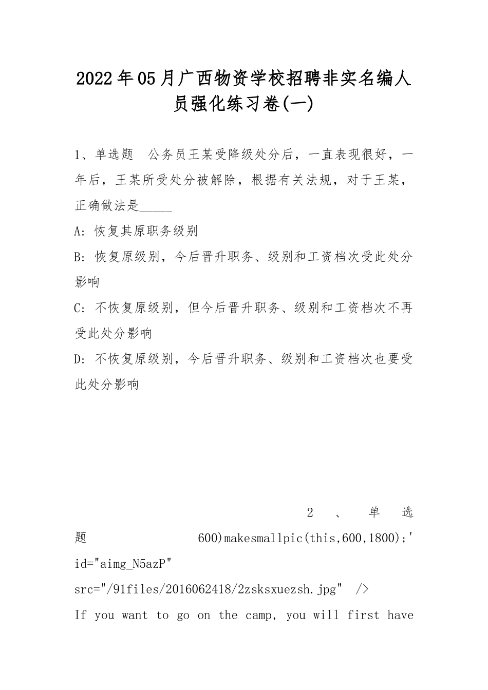 2022年05月广西物资学校招聘非实名编人员强化练习卷(带答案).docx_第1页