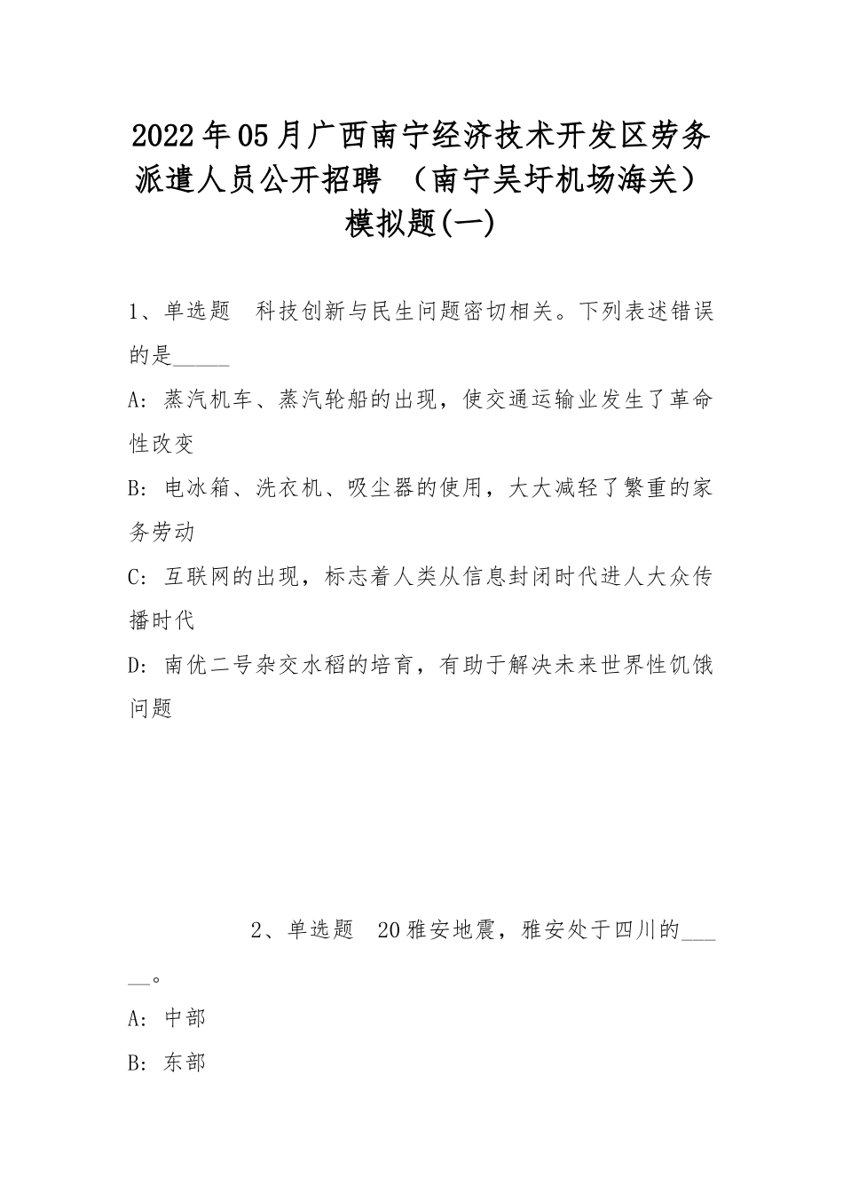 2022年05月广西南宁经济技术开发区劳务派遣人员公开招聘 （南宁吴圩机场海关）模拟题(带答案).docx_第1页