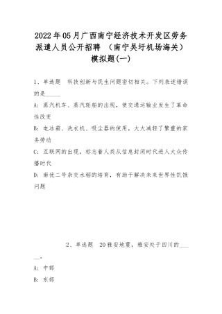 2022年05月广西南宁经济技术开发区劳务派遣人员公开招聘 （南宁吴圩机场海关）模拟题(带答案).docx