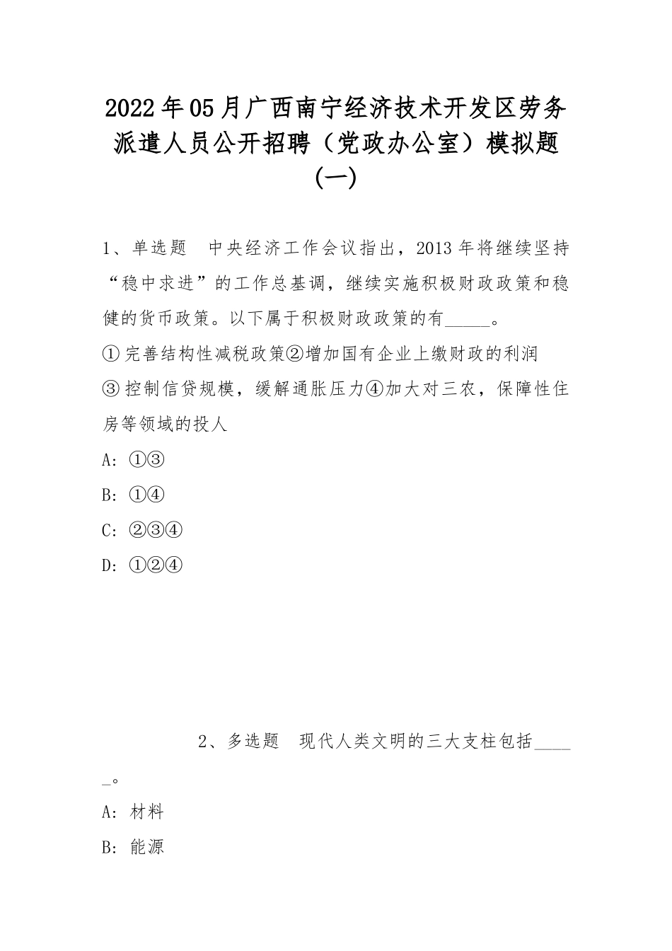 2022年05月广西南宁经济技术开发区劳务派遣人员公开招聘（党政办公室）模拟题(带答案).docx_第1页