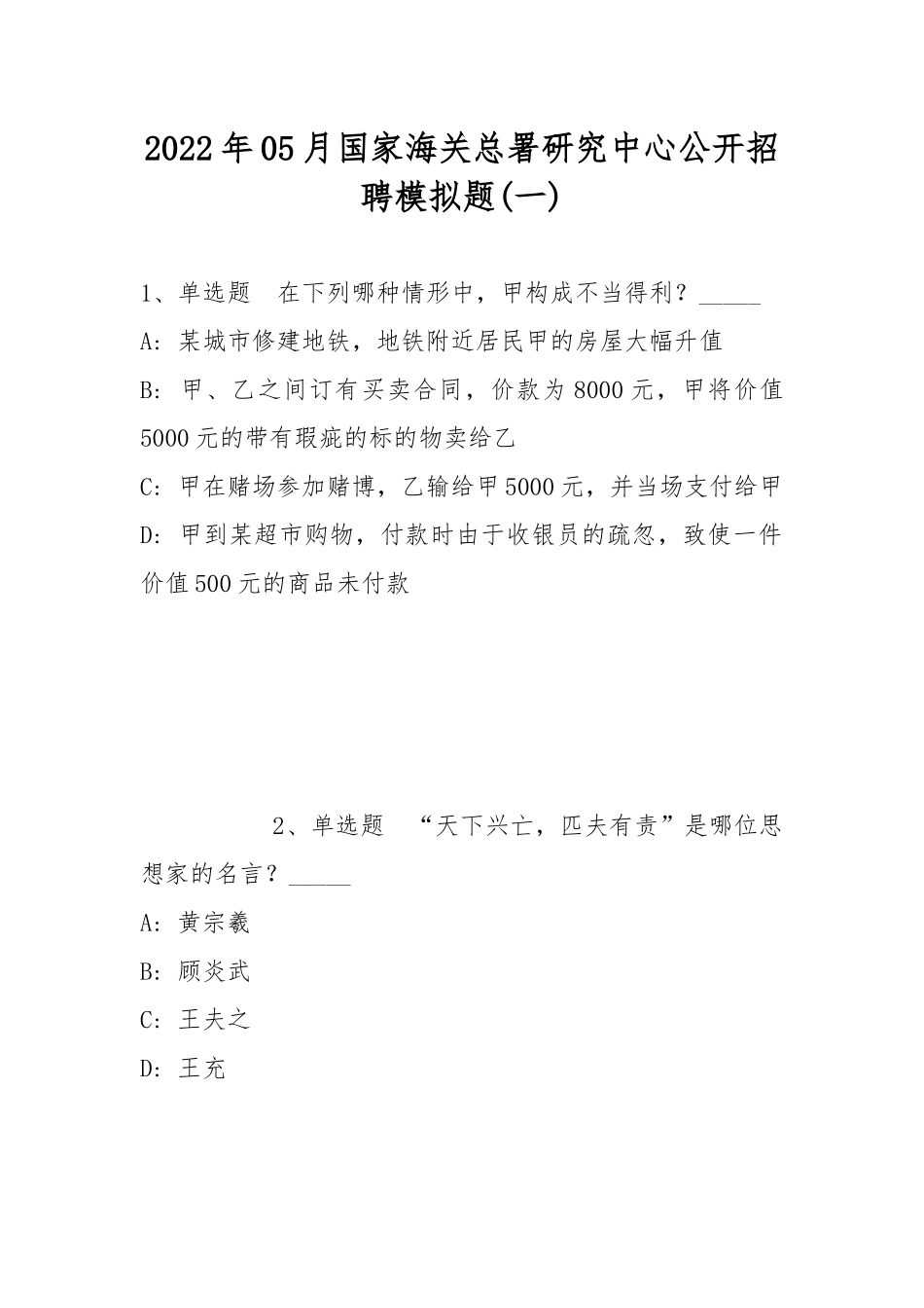 2022年05月国家海关总署研究中心公开招聘模拟题(带答案).docx_第1页