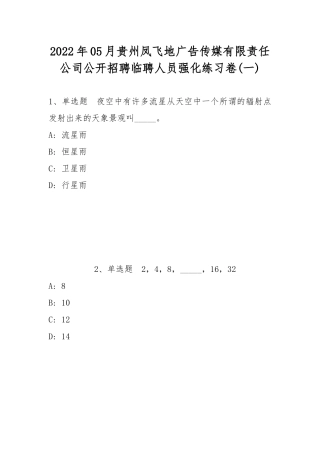 2022年05月贵州凤飞地广告传媒有限责任公司公开招聘临聘人员强化练习卷(带答案).docx