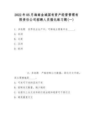 2022年05月海南金城国有资产经营管理有限责任公司招聘人员强化练习题(带答案).docx