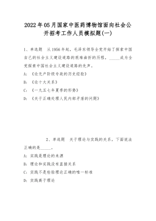 2022年05月国家中医药博物馆面向社会公开招考工作人员模拟题(带答案).docx