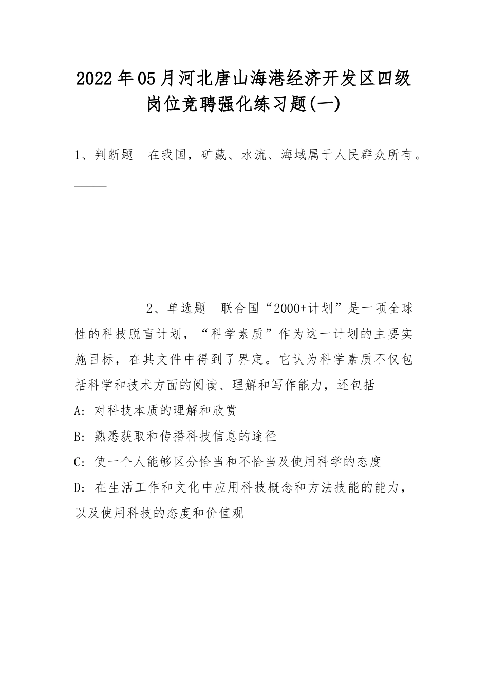 2022年05月河北唐山海港经济开发区四级岗位竞聘强化练习题(带答案).docx_第1页