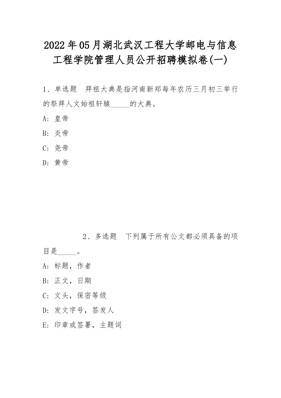 2022年05月湖北武汉工程大学邮电与信息工程学院管理人员公开招聘模拟卷(带答案).docx_第1页