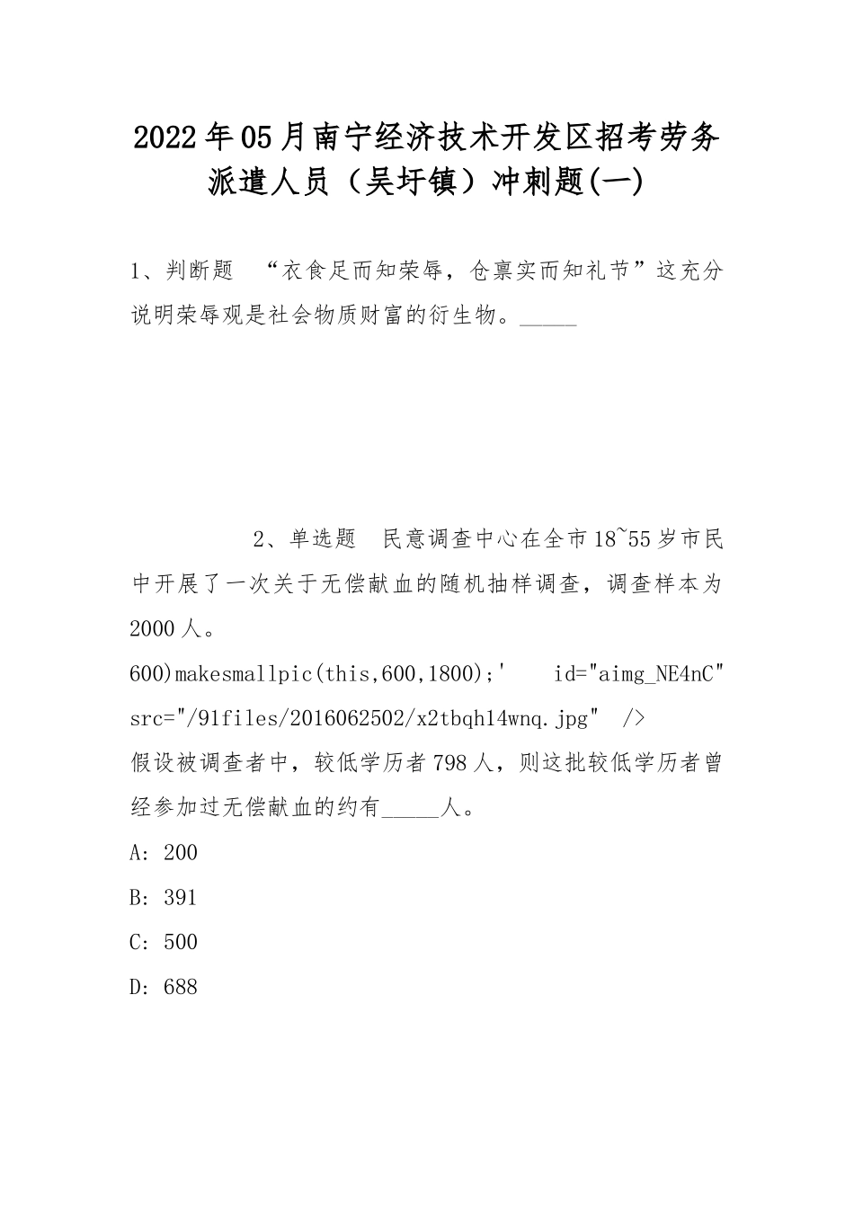 2022年05月南宁经济技术开发区招考劳务派遣人员（吴圩镇）冲刺题(带答案).docx_第1页