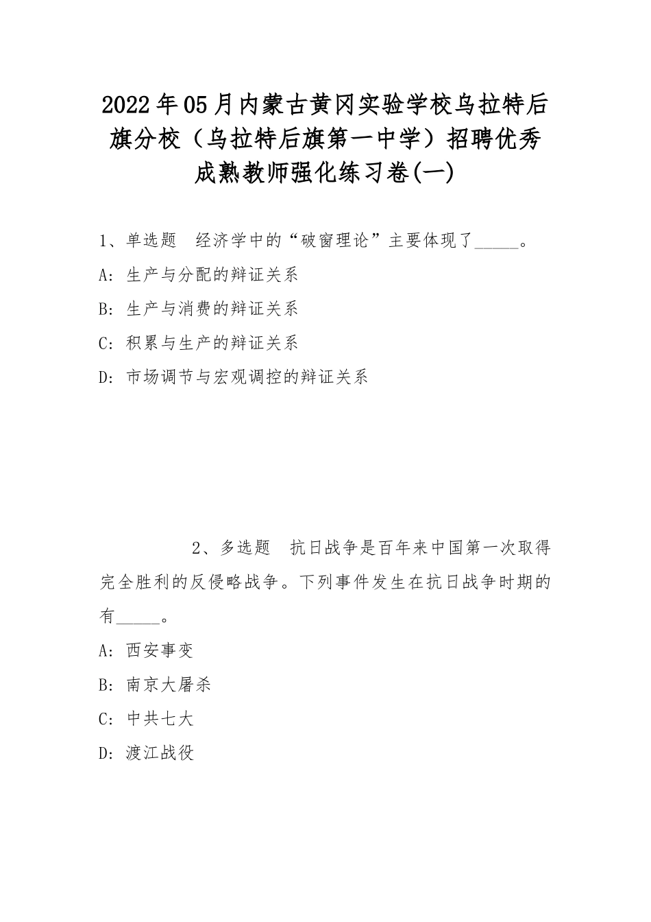 2022年05月内蒙古黄冈实验学校乌拉特后旗分校（乌拉特后旗第一中学）招聘优秀成熟教师强化练习卷(带答案).docx_第1页