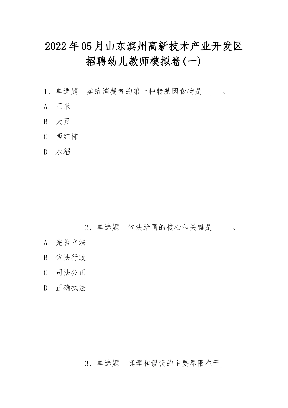 2022年05月山东滨州高新技术产业开发区招聘幼儿教师模拟卷(带答案).docx_第1页