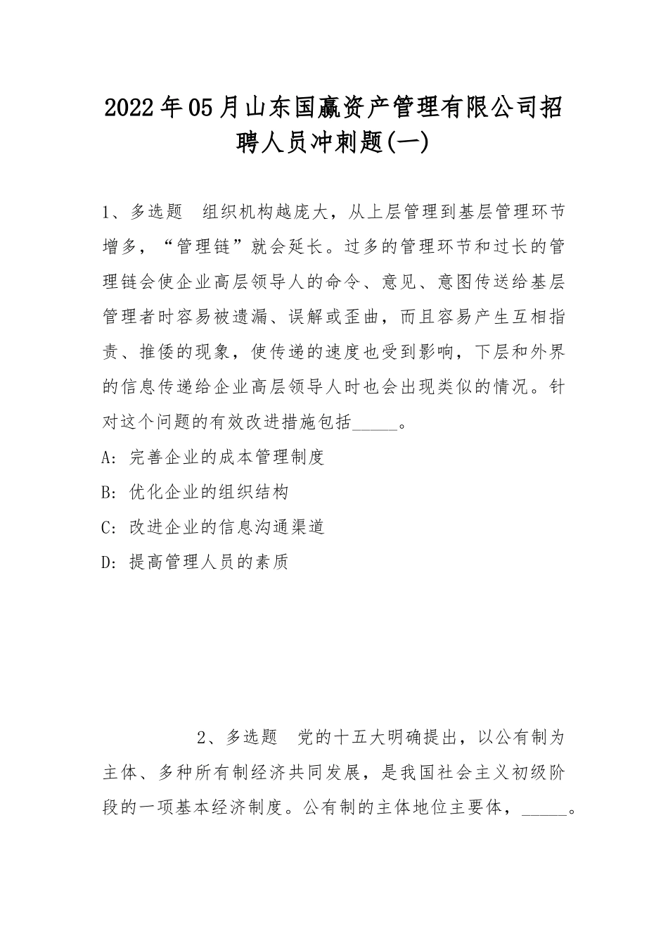 2022年05月山东国赢资产管理有限公司招聘人员冲刺题(带答案).docx_第1页
