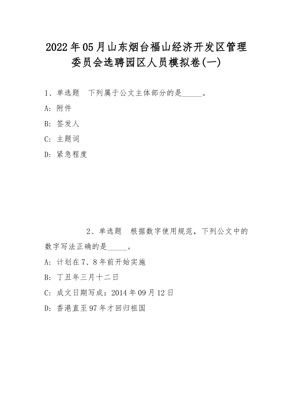 2022年05月山东烟台福山经济开发区管理委员会选聘园区人员模拟卷(带答案).docx_第1页