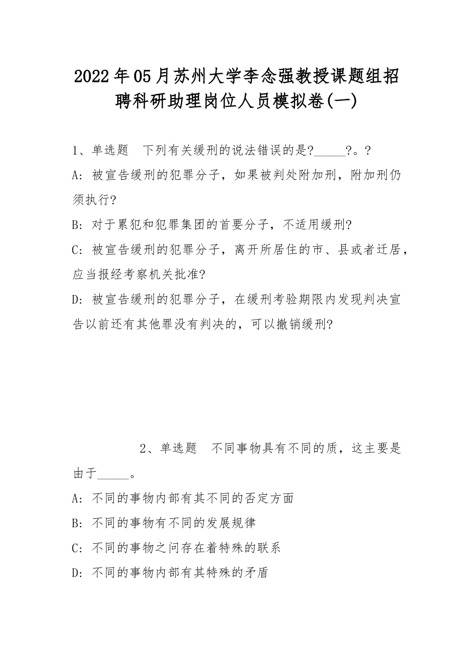 2022年05月苏州大学李念强教授课题组招聘科研助理岗位人员模拟卷(带答案).docx_第1页